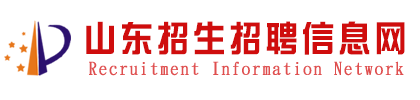 山东招生招聘信息网,招生招聘信息