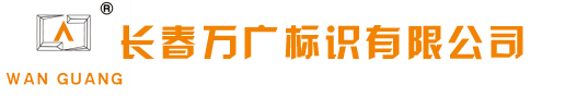 长春标识制作,长春标牌制作,长春水晶制作