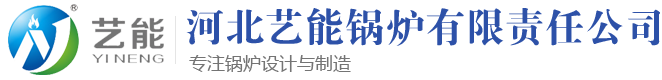 电加热导热油炉电加热锅炉河北艺能锅炉有限责任公司