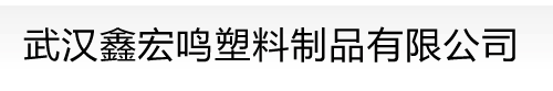 武汉鑫宏鸣塑料制品有限公司