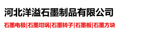 河北洋溢石墨制品有限公司