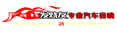 昆明发烧友汽车音响26年汽车音响隔音改装经验，提供昆明汽车音响改装