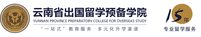 云南省出国留学预备学院