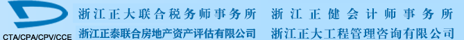 欢迎访问浙江正大联合税务师事务所有限公司网站