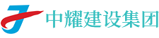 湖南中耀建设集团有限公司