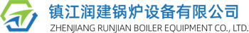 镇江润建锅炉设备有限公司