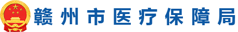 赣州市医疗保障局