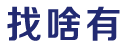 银川分类信息网