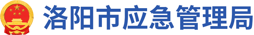 洛阳市应急管理局